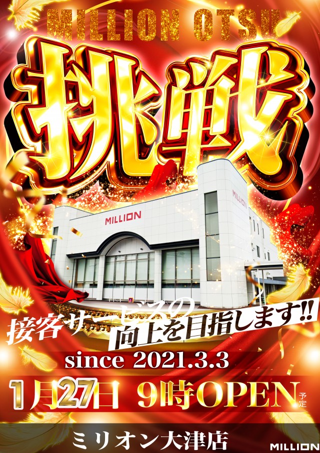 ミリオン大津店の最新情報画像