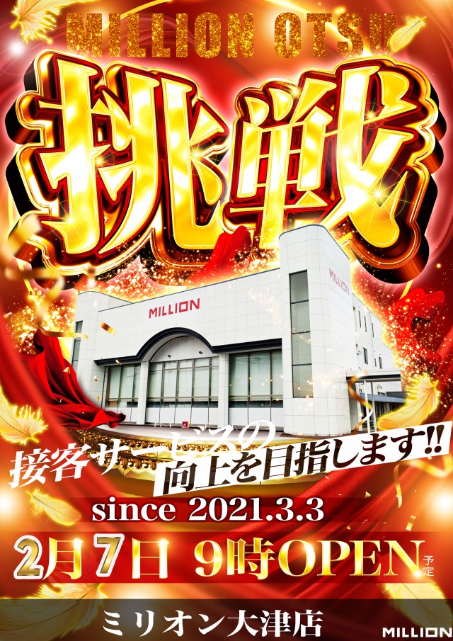 ミリオン大津店の最新情報画像