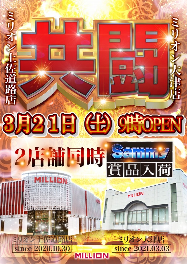 ミリオン大津店の最新情報画像