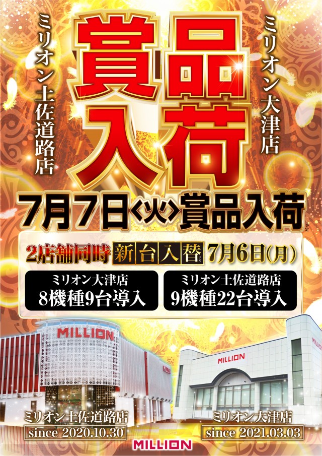 ミリオン大津店の最新情報画像