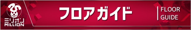 ミリオン大津店の最新情報画像