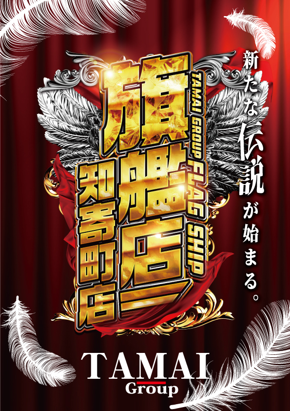 タマイセンター知寄町店の最新情報画像