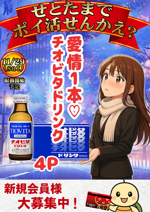 タマイセンター瀬戸店の最新情報画像