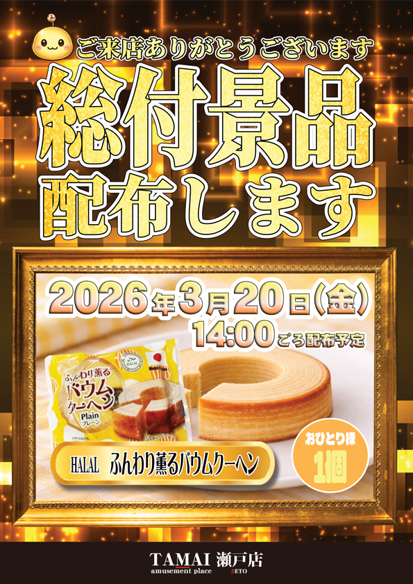 タマイセンター瀬戸店の最新情報画像