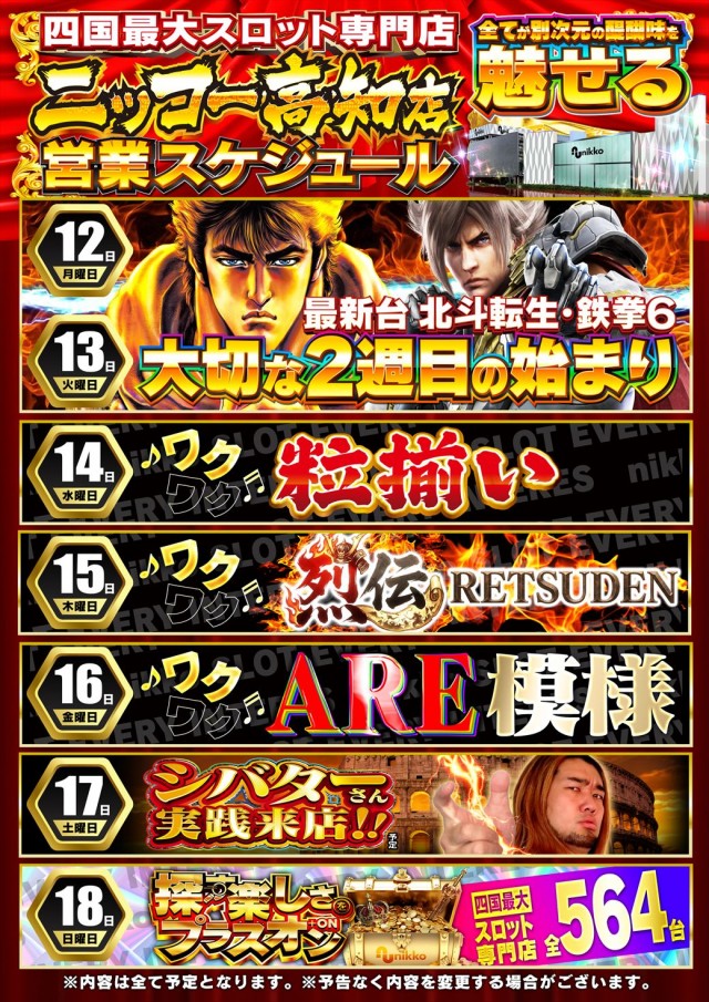 Nikko高知店の最新情報画像