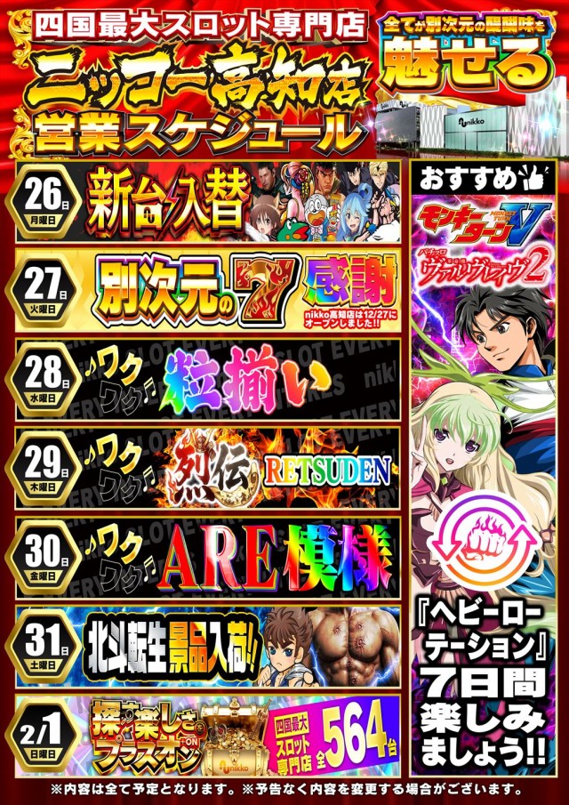 Nikko高知店の最新情報画像
