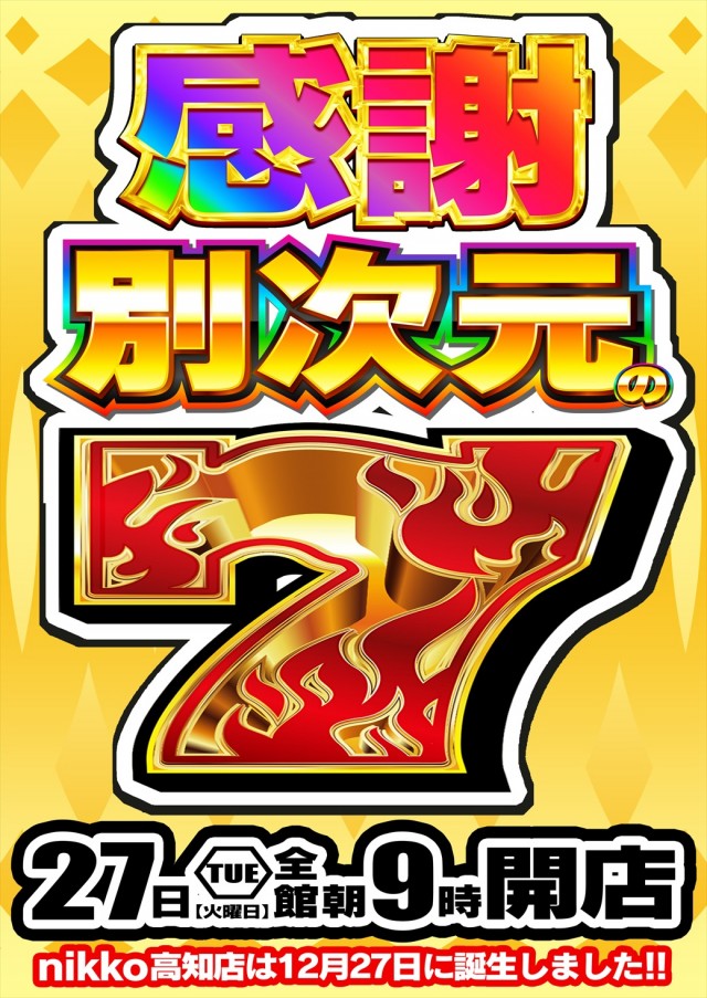 Nikko高知店の最新情報画像