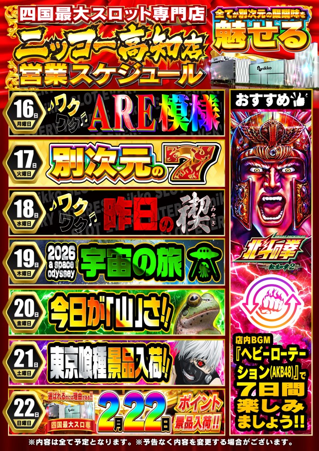 Nikko高知店の最新情報画像