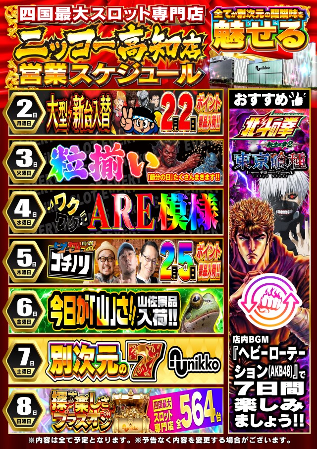 Nikko高知店の最新情報画像