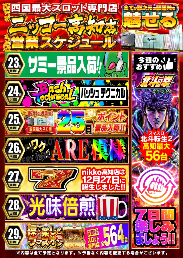 Nikko高知店の最新情報画像