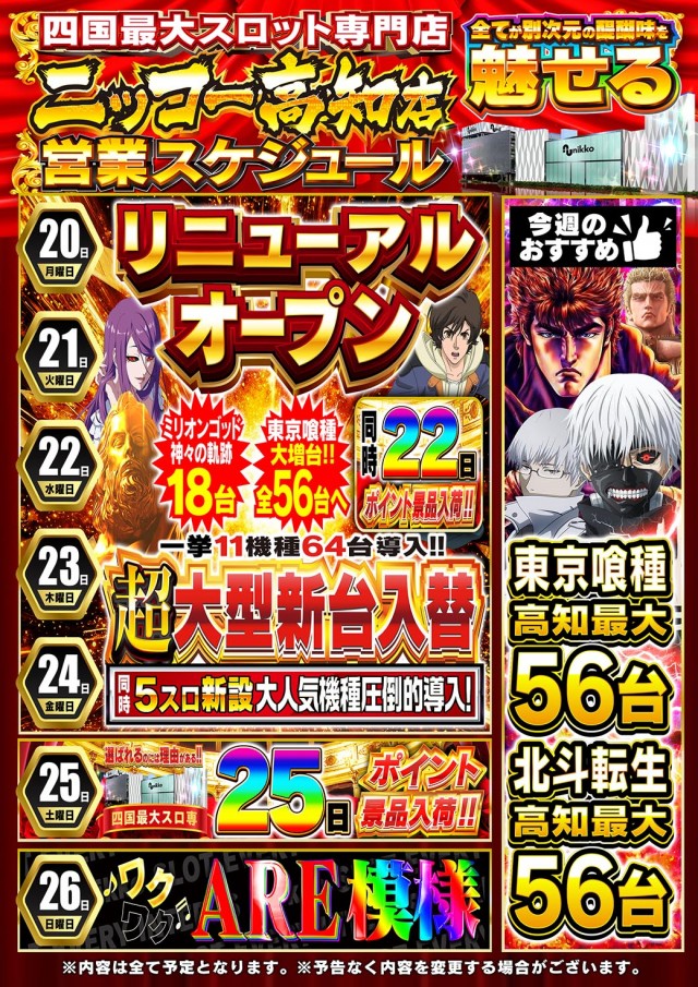 Nikko高知店の最新情報画像