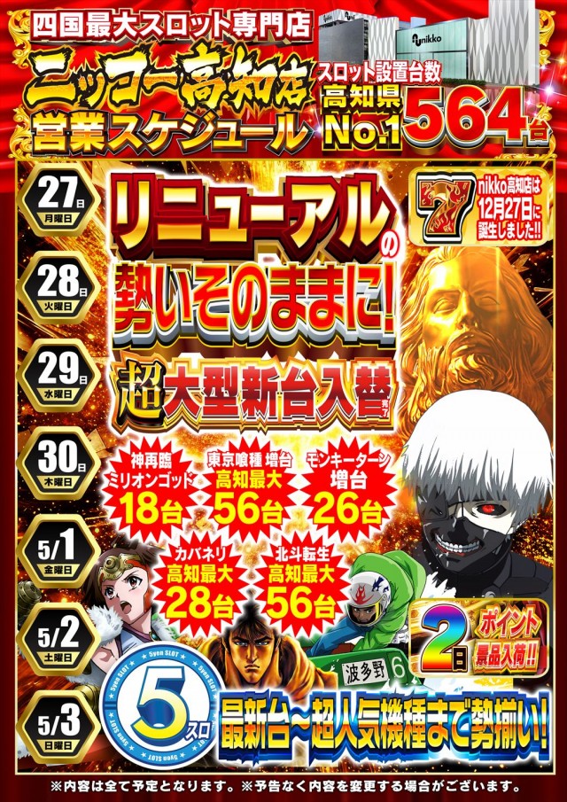 Nikko高知店の最新情報画像