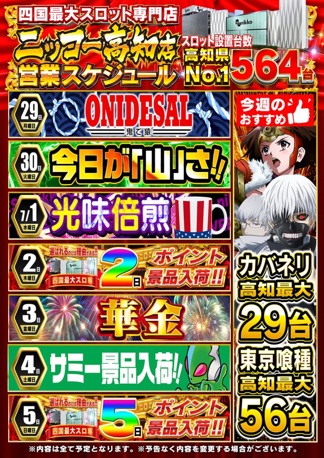 Nikko高知店の最新情報画像