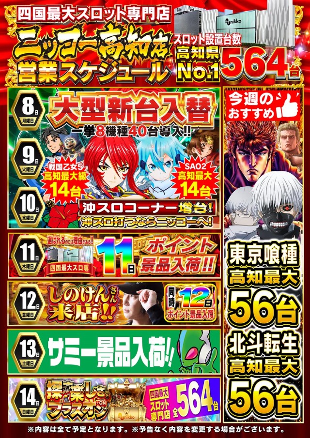 Nikko高知店の最新情報画像