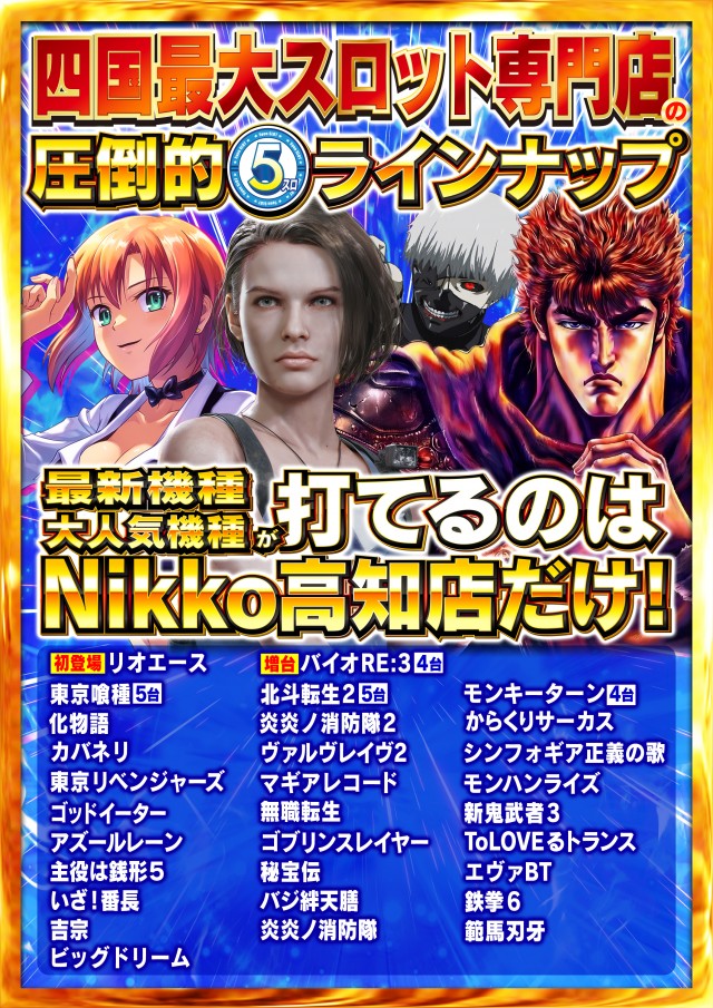 Nikko高知店の最新情報画像
