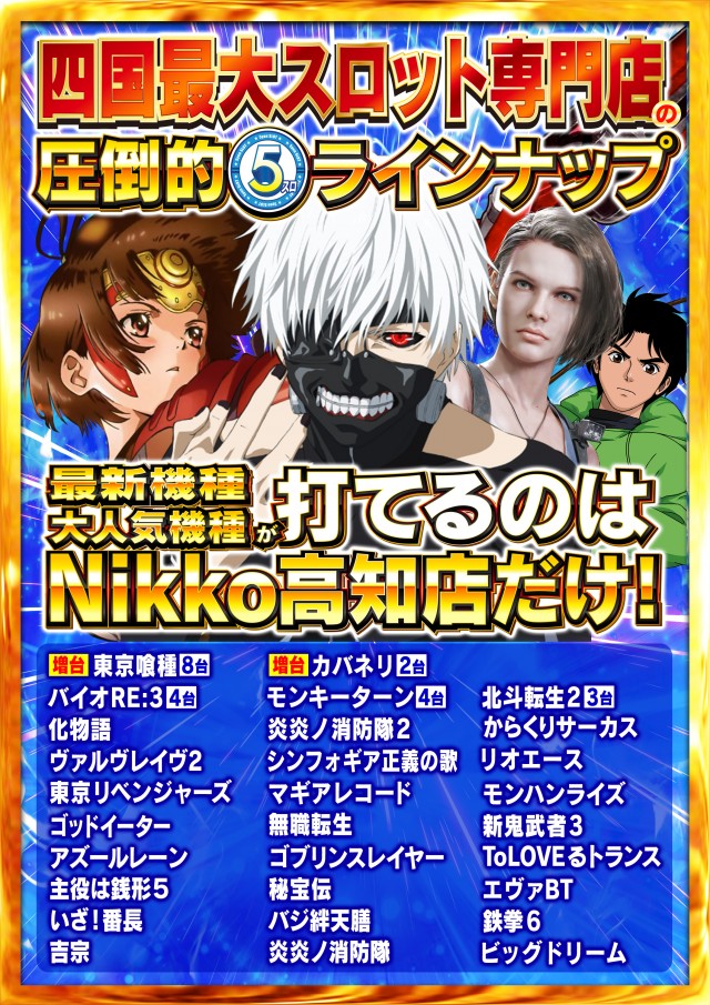 Nikko高知店の最新情報画像