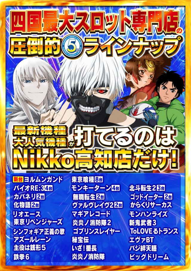 Nikko高知店の最新情報画像