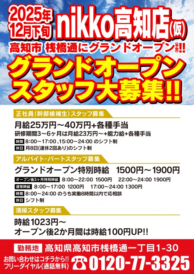 Nikko高知店の最新情報画像
