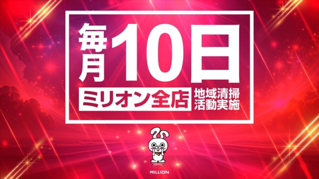ミリオン一宮店の最新情報画像