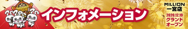 ミリオン一宮店の最新情報画像
