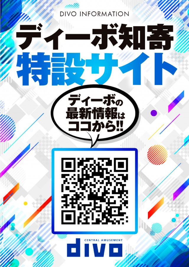DIVO知寄店の最新情報画像
