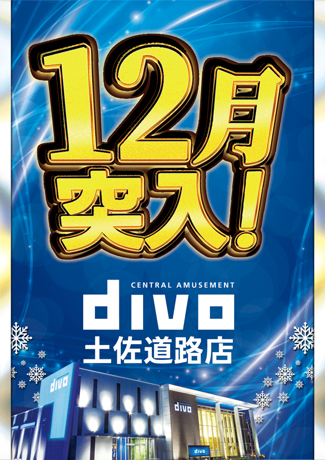 DIVO土佐道路店の最新情報画像
