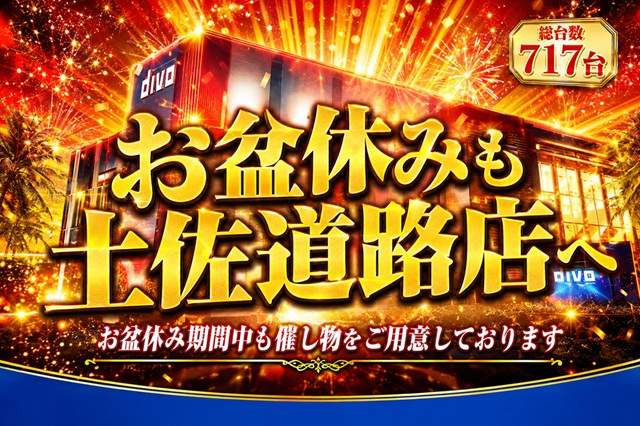 セントラルディーボ土佐道路店の最新情報画像