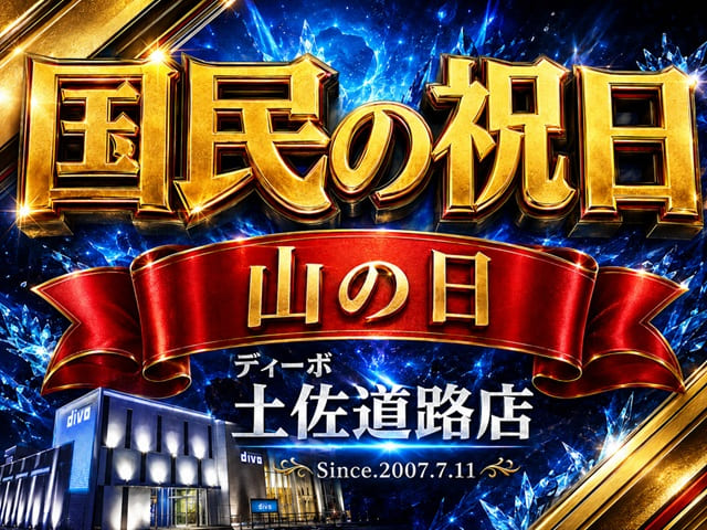 セントラルディーボ土佐道路店の最新情報画像