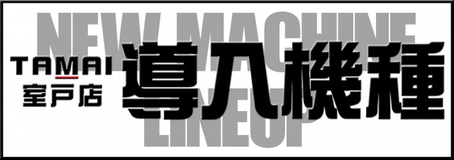 タマイセンター室戸店の最新情報画像