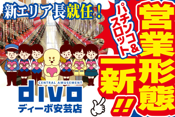 DIVO安芸店の最新情報画像