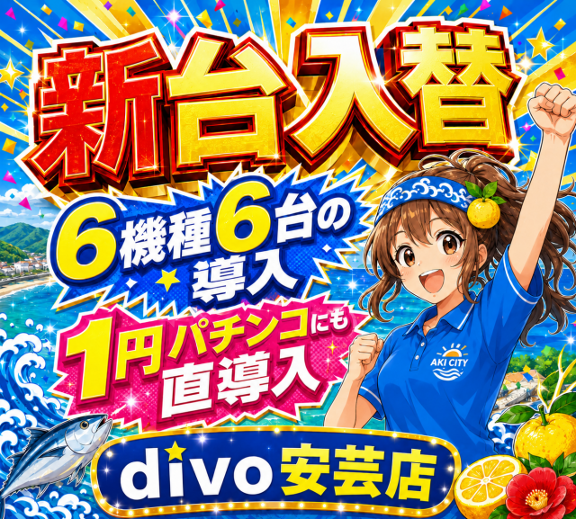 DIVO安芸店の最新情報画像