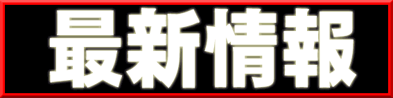 タマイセンター南国店の最新情報画像