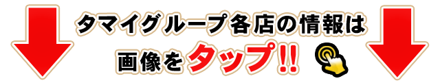 タマイセンター南国店の最新情報画像