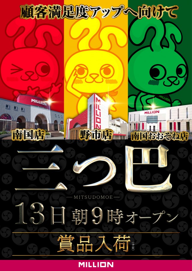 ミリオン南国おおそね店の最新情報画像