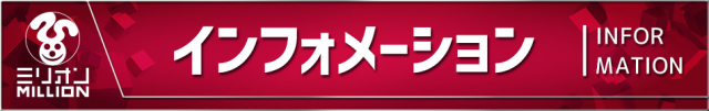 ミリオン南国おおそね店の最新情報画像