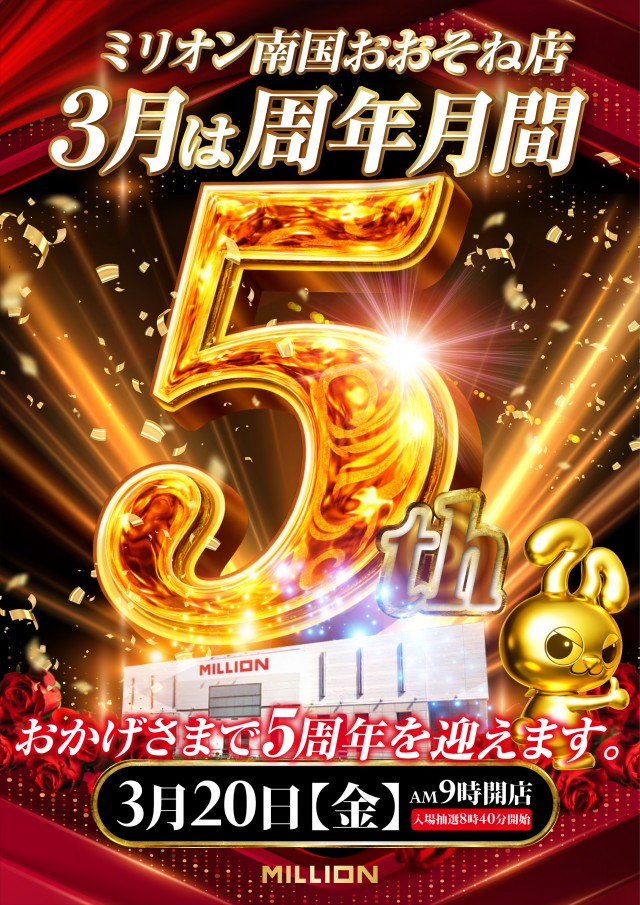 ミリオン南国おおそね店の最新情報画像