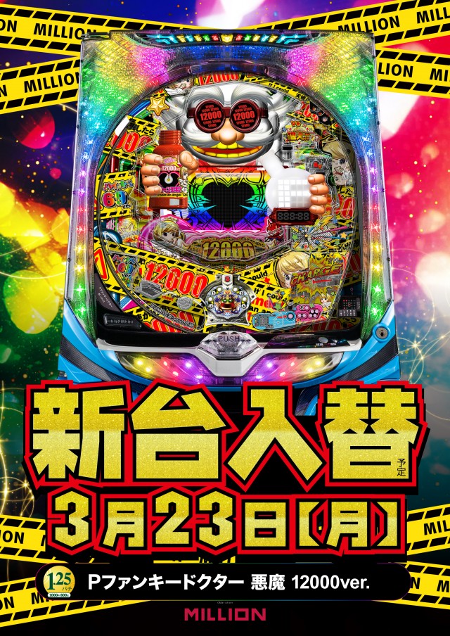 ミリオン南国おおそね店の最新情報画像