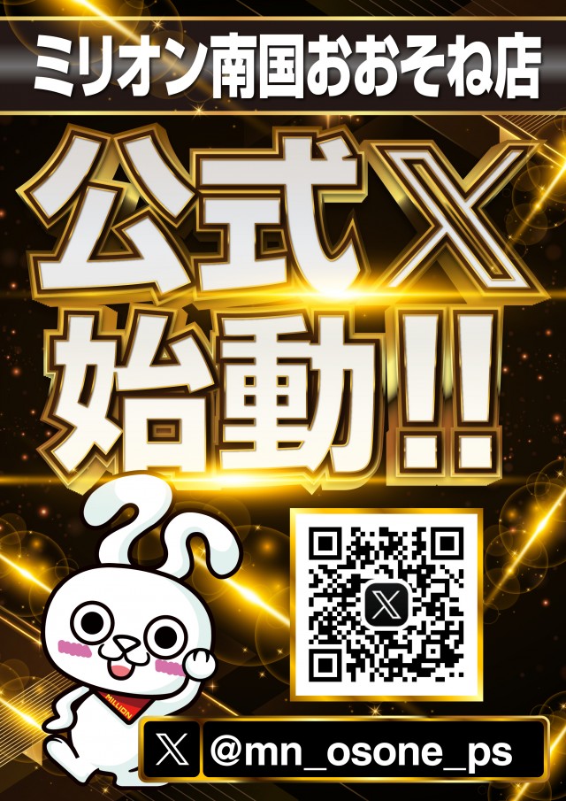 ミリオン南国おおそね店の最新情報画像
