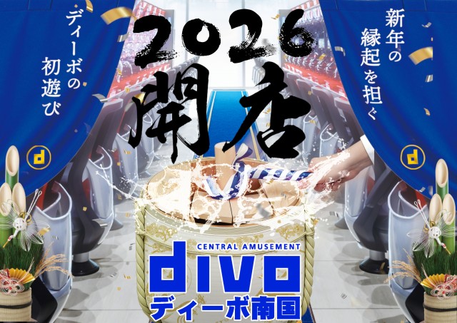 DIVO南国店の最新情報画像