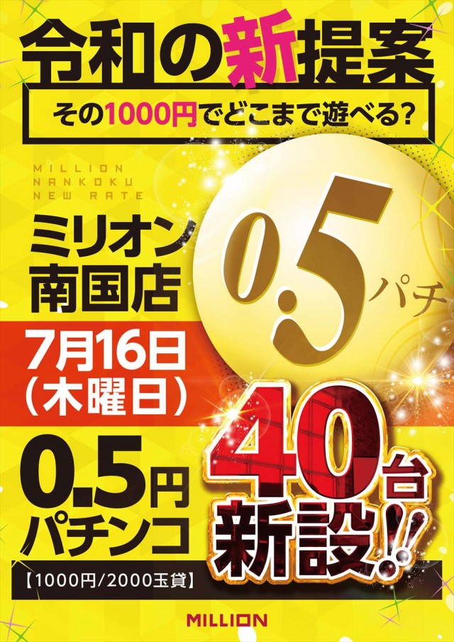 ミリオン南国店の最新情報画像