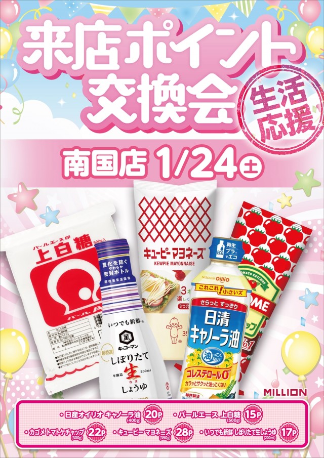 ミリオン南国店の最新情報画像