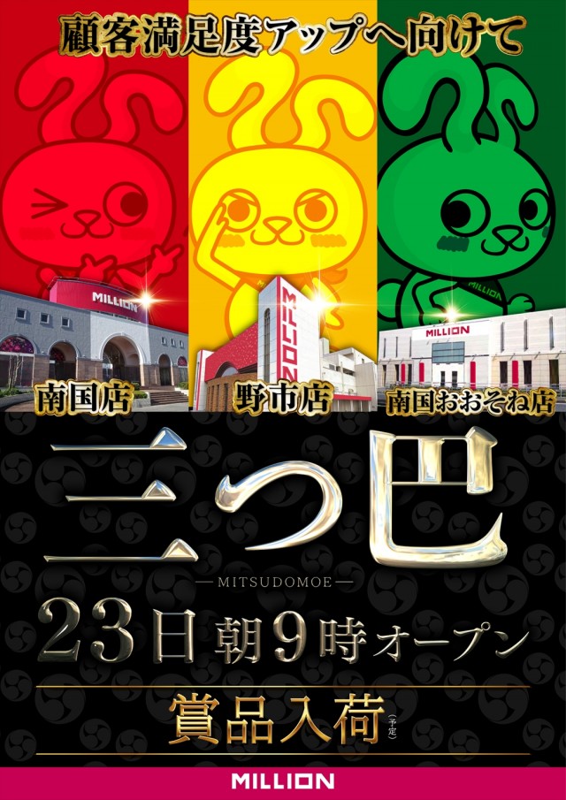 ミリオン南国店の最新情報画像