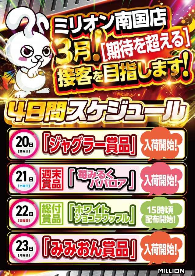 ミリオン南国店の最新情報画像