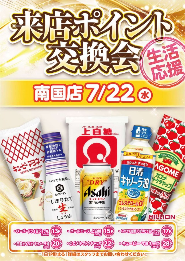ミリオン南国店の最新情報画像