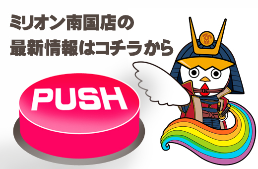 ミリオン南国店の最新情報画像