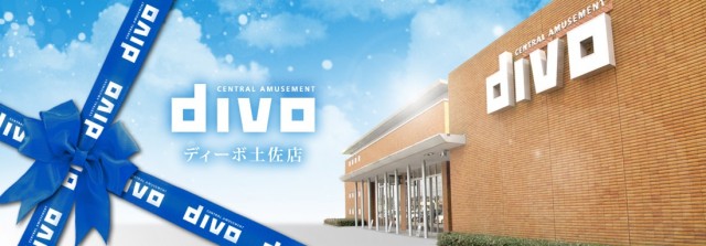 セントラルディーボ土佐店の最新情報画像