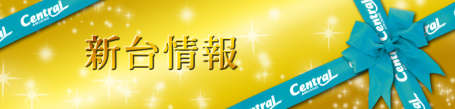 セントラルディーボ須崎店の最新情報画像