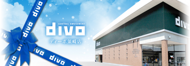 セントラルディーボ須崎店の最新情報画像