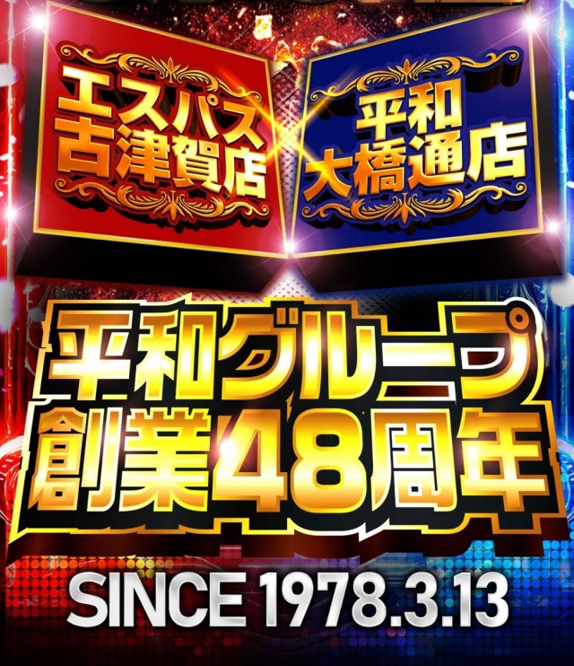 エスパス古津賀店の最新情報画像