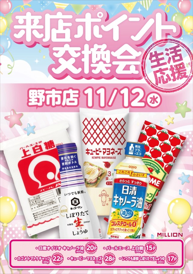 ミリオン野市店の最新情報画像